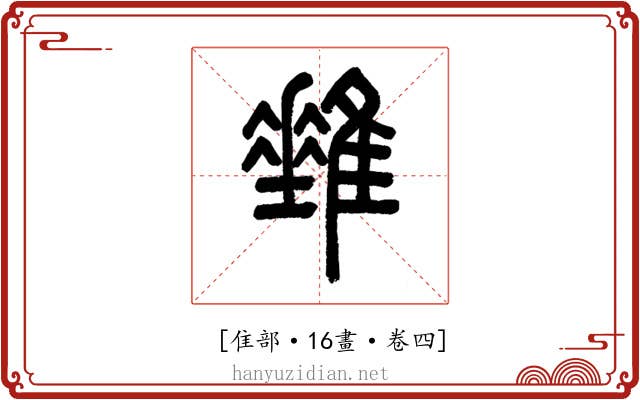 𨿠