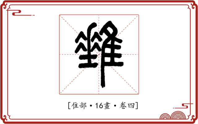 𨿠