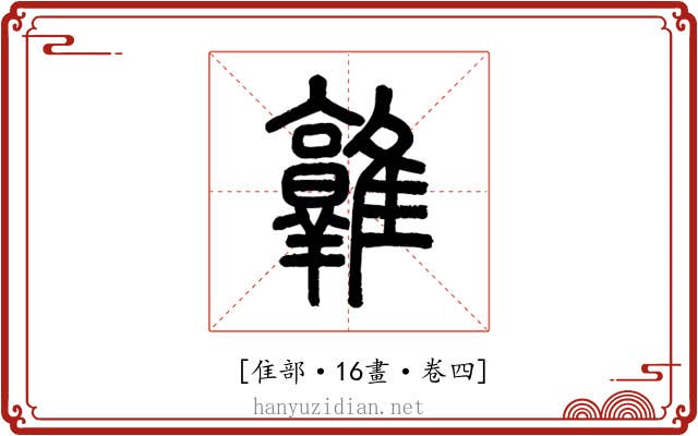 𨿡
