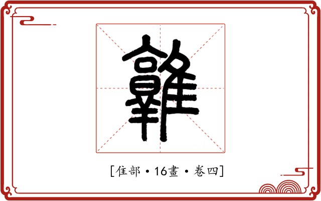 𨿡