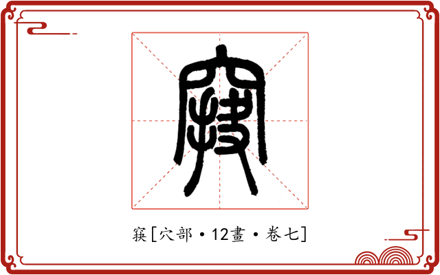 䆢