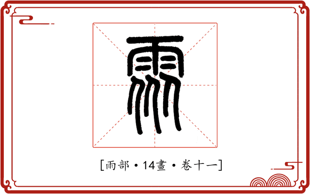 𩂢