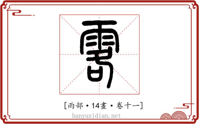 𩂣