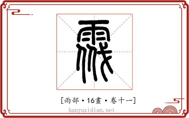 𩃔