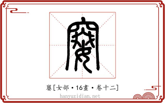䆯