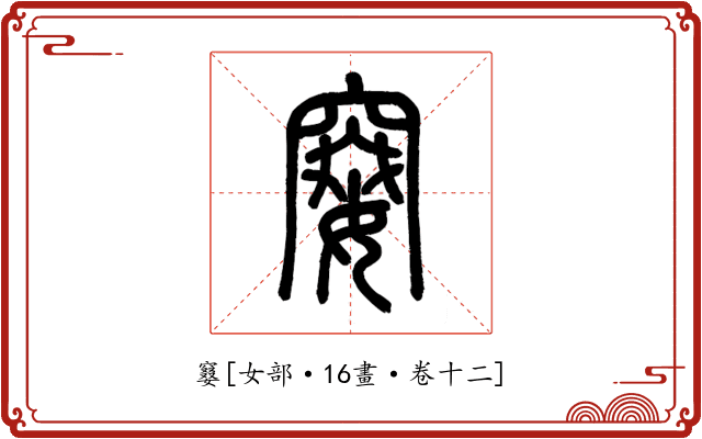 䆯
