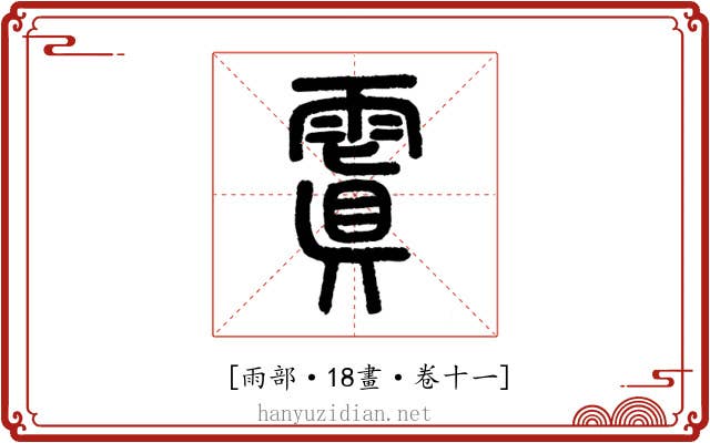 𩄚