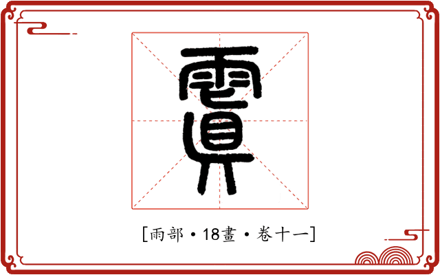 𩄚