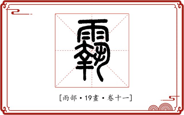 𩅀
