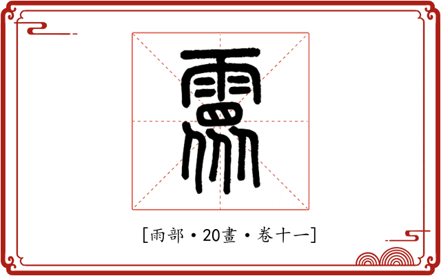 𩅧