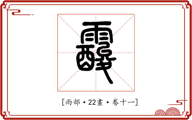 𩆑