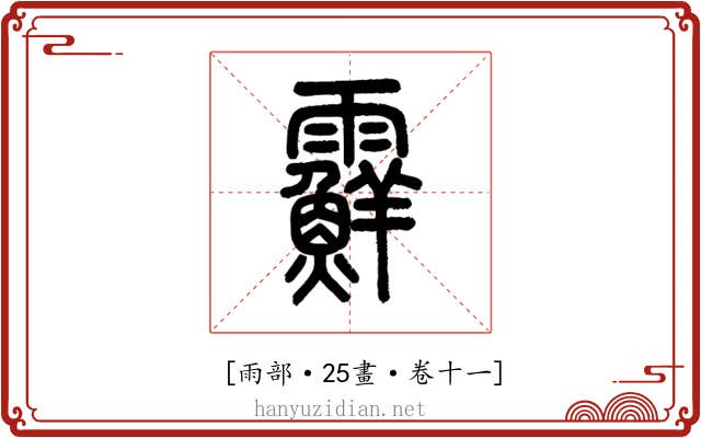 𩆵
