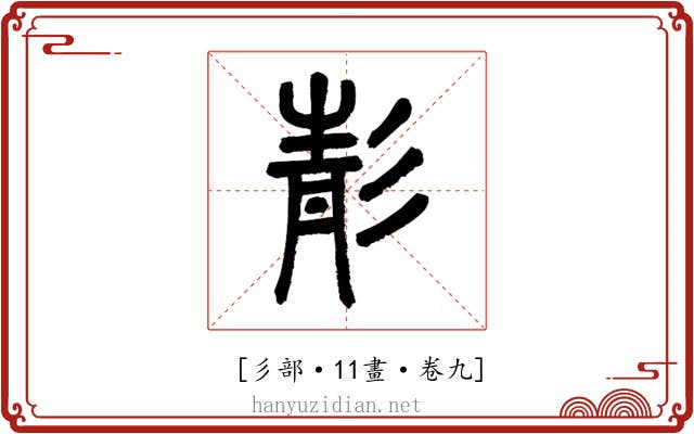 𩇕