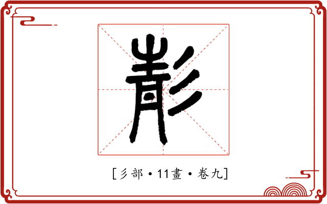 𩇕