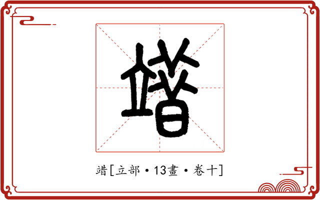 䇎