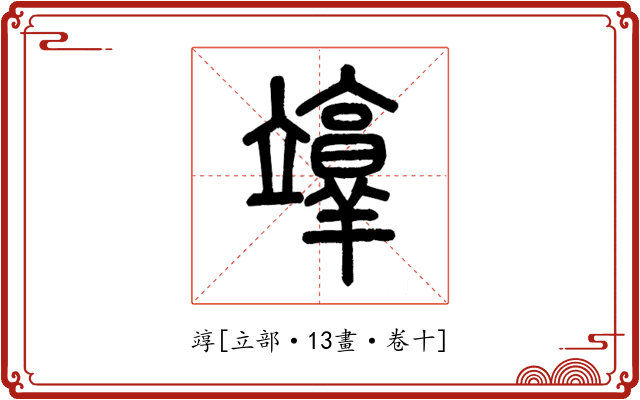 䇏