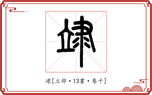 䇐