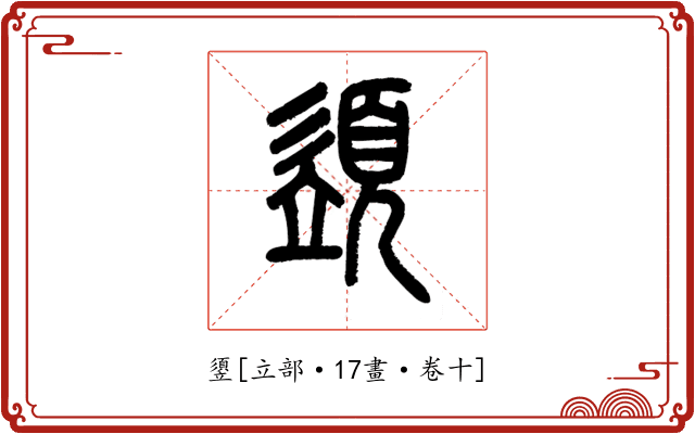 䇓