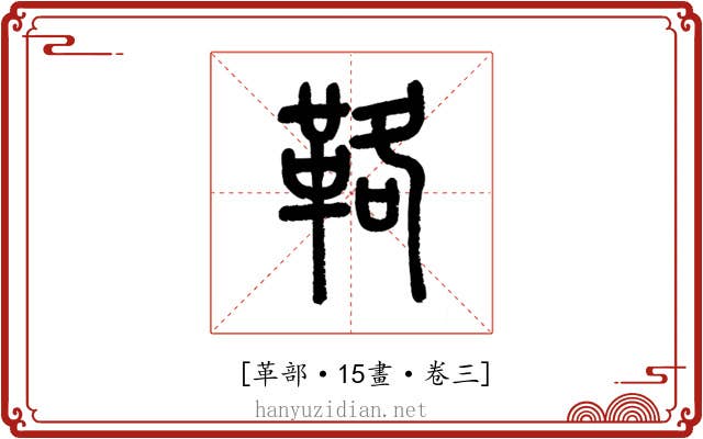 𩊚