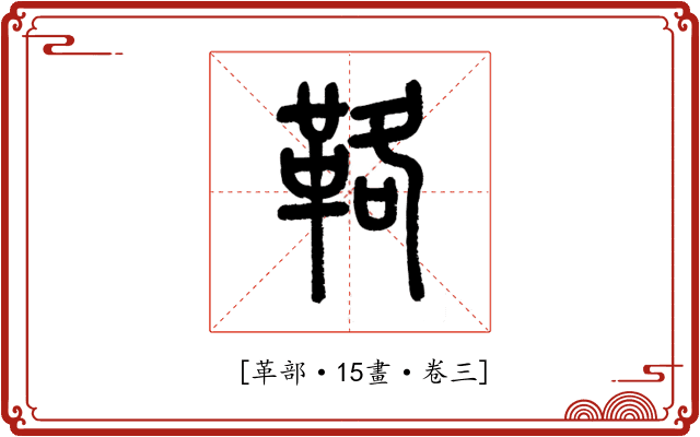 𩊚