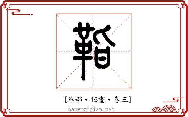 𩊝