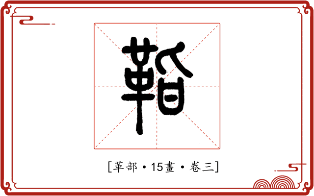 𩊝