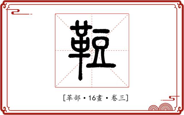 𩊪