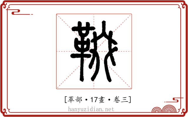 𩋁