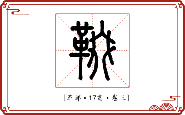 𩋁