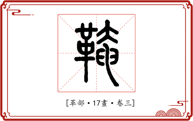 𩋊