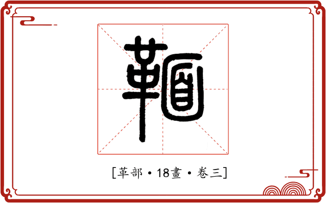 𩋠