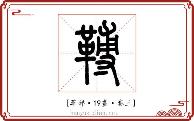 𩌏