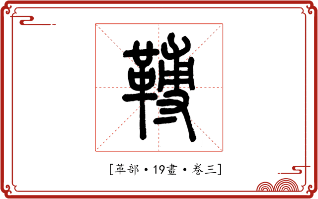𩌏