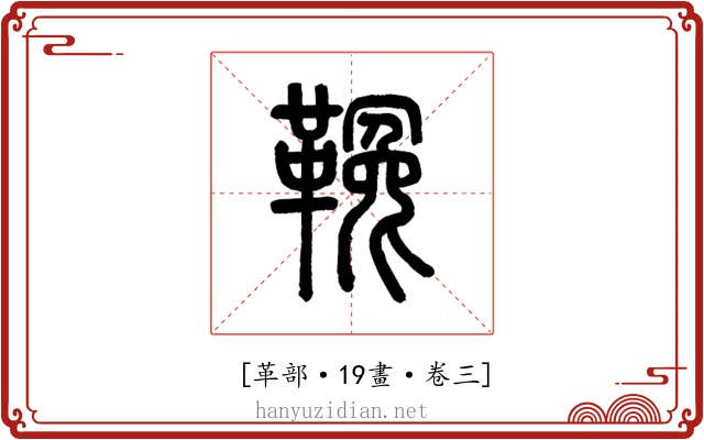 𩌑