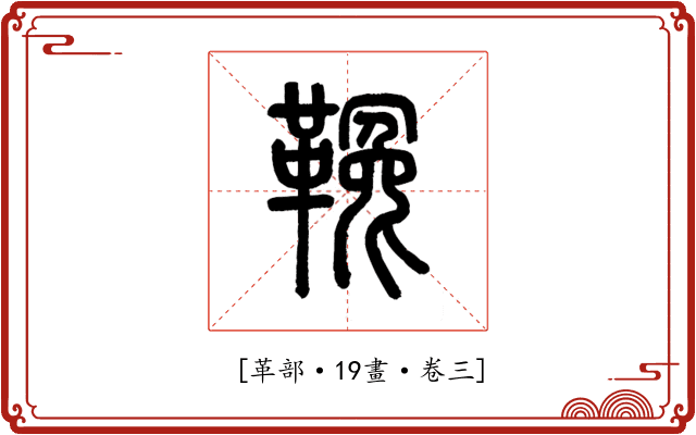 𩌑