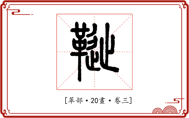 𩌦