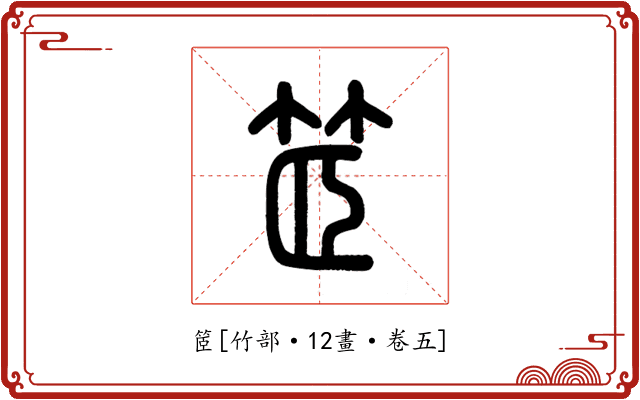 䇫
