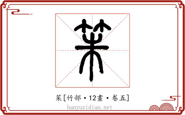 䇬