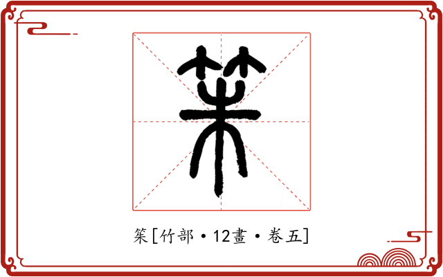 䇬