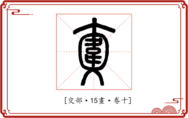 𩎮