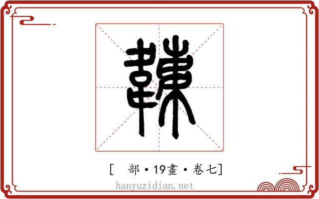 𩏏