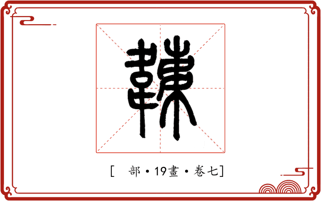 𩏏