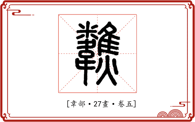𩏷
