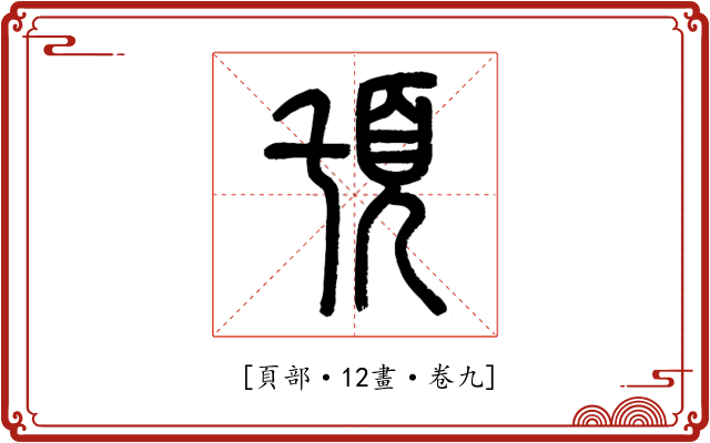 𩑒