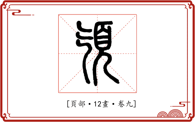 𩑔