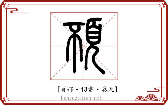 𩑢
