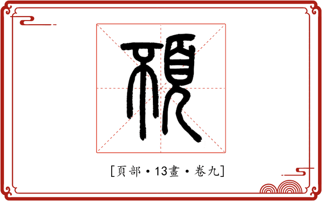 𩑢