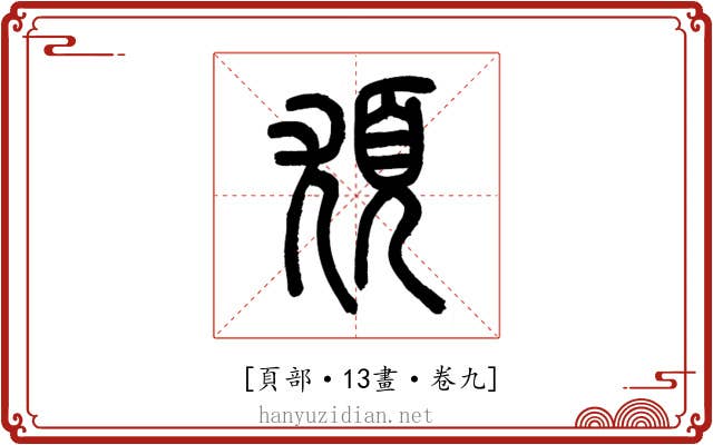 𩑣
