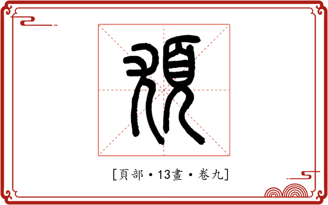 𩑣