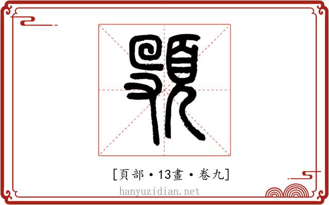 𩑦